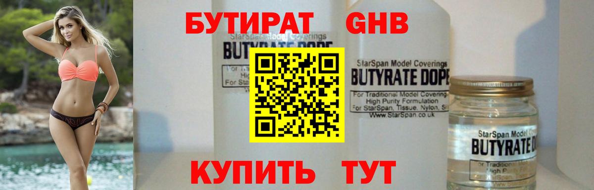 БУТИРАТ бутандиол  Вход с VPN  Бутират  Буйнакск 