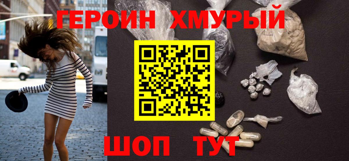 ГЕРОИН хмурый Буйнакск